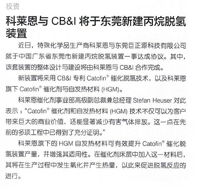 科莱恩与CB&I将于东莞新建丙烷脱氢装置