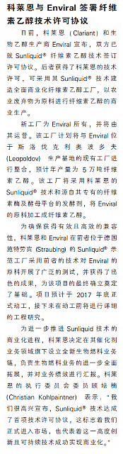 科莱恩与Enviral签署纤维素乙醇技术许可协议