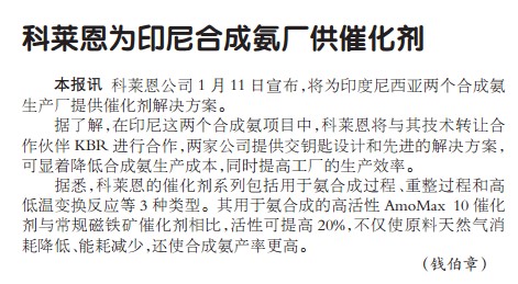 科莱恩为印尼合成氨厂供催化剂