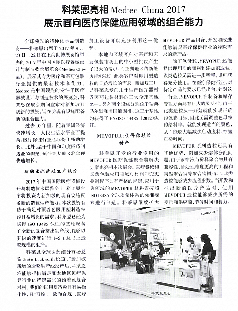 科莱恩亮相MedtecChina2017
