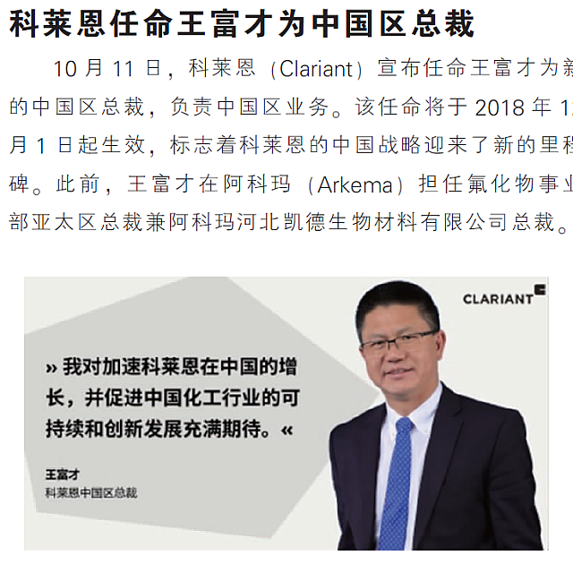 科莱恩任命王富才为中国区总裁