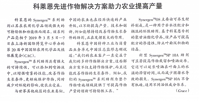 科莱恩先进作物解决方案助力农业提高