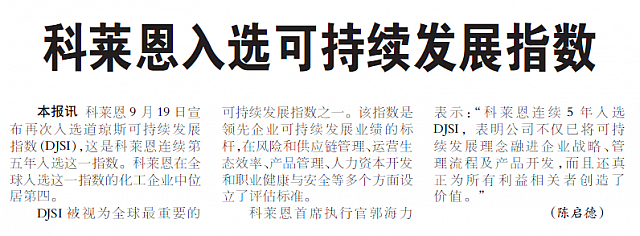 科莱恩入选可持续发展指数