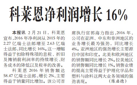 科莱恩净利润增长16%