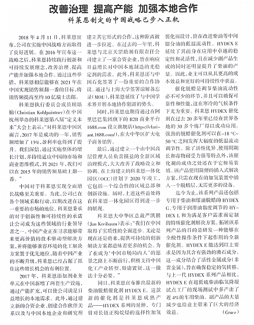 科莱恩制定的中国战略已步入正轨