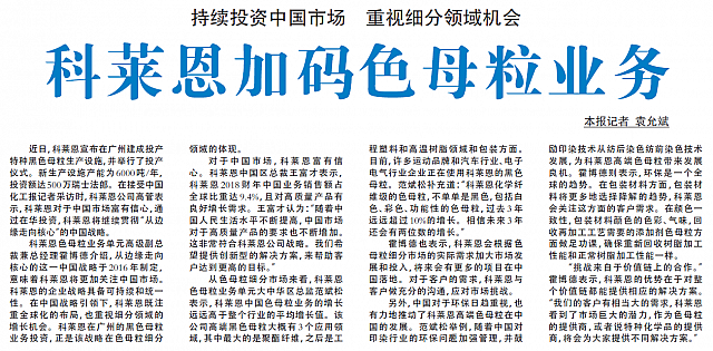 科莱恩加码色母粒业务