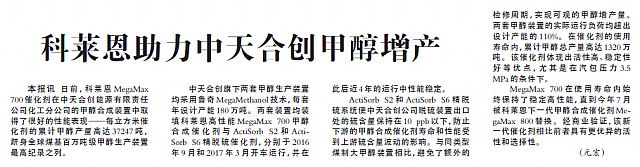 科莱恩助力中天合创甲醇增产