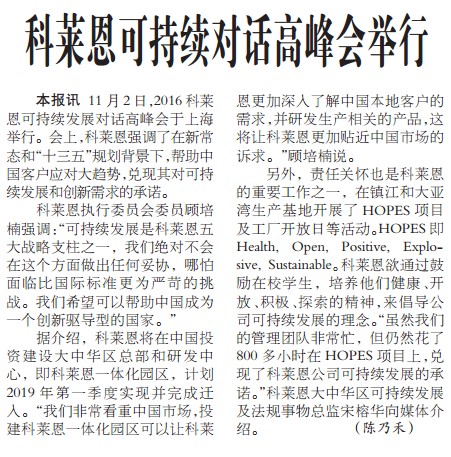 科莱恩可持续对话高峰会举行