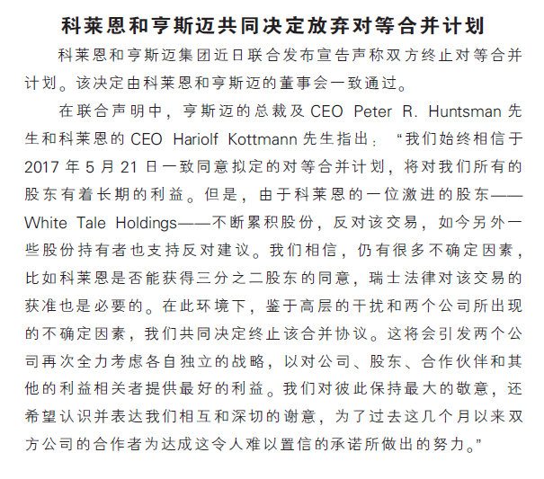 科莱恩和亨斯迈共同决定放弃对等合并计划