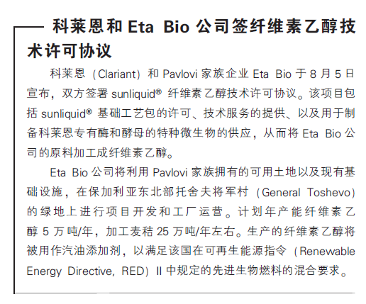 科莱恩和Eta Bio公司签纤维素乙醇技术许可协议