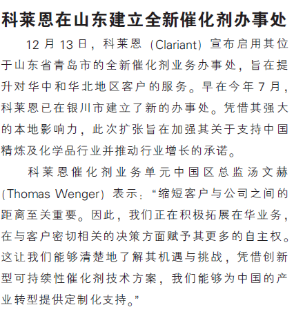 科莱恩在山东建立全新催化剂办事处