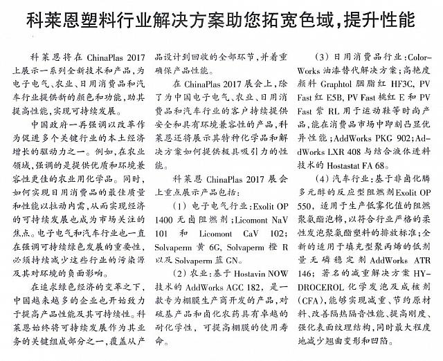 科莱恩塑料行业解决方案助您拓宽色域，提升性能