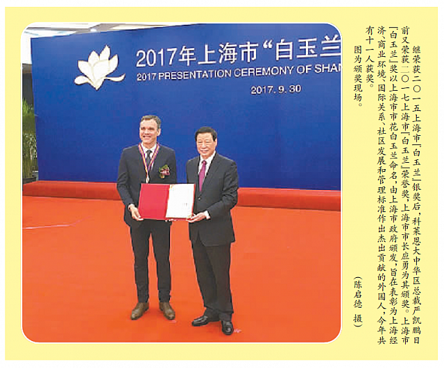 科莱恩大中华区总裁荣获上海市白玉兰荣誉奖