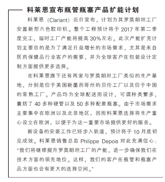 科莱恩宣布瓶管瓶塞产品扩能计划