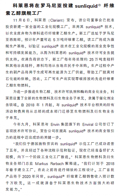 科莱恩将在罗马尼亚投建sunliquid®纤维素乙醇旗舰工厂