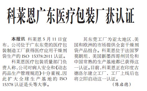 科莱恩广东医疗包装厂获认证