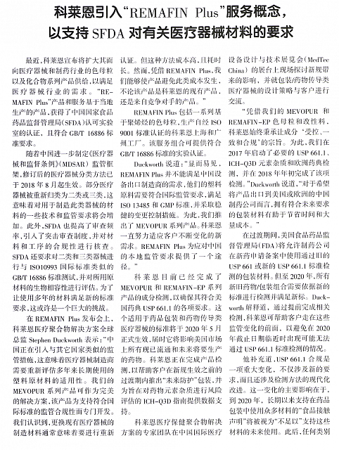 科莱恩引入“REMAFIN Plus”服1