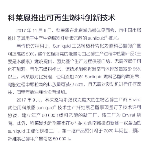 科莱恩推出可再生燃料创新技术