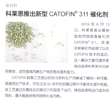 科莱恩推出新型CATOFIN 311催化剂