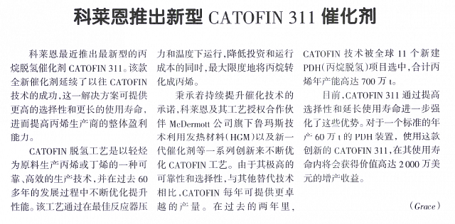 科莱恩推出新型Catofin311 催化剂