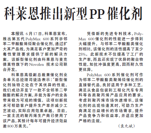 科莱恩推出新型PP催化剂