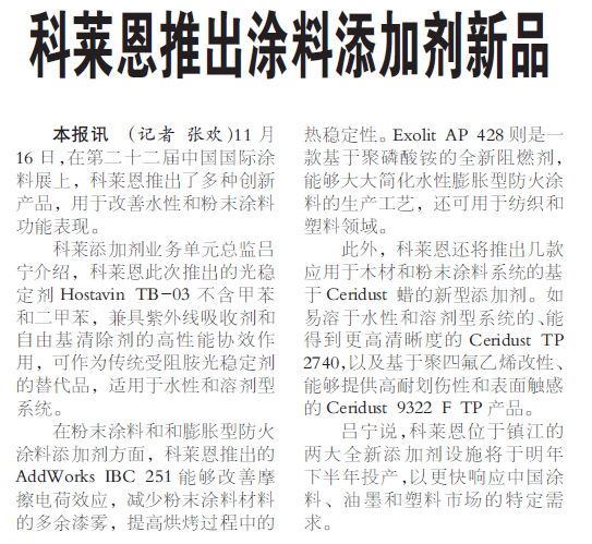 科莱恩推出涂料添加剂新品