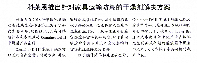 科莱恩推出针对家具运输防潮的干燥剂解决方案