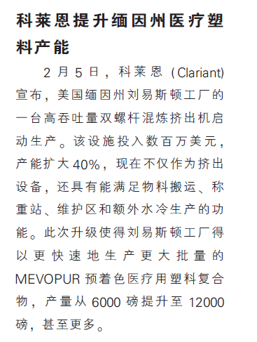 科莱恩提升缅因州医疗塑料产能