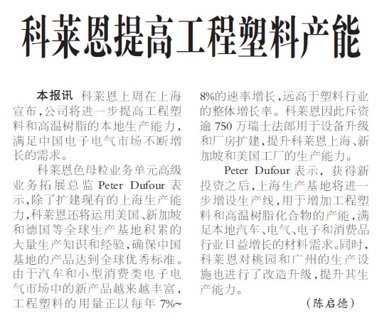 科莱恩提高工程塑料产能