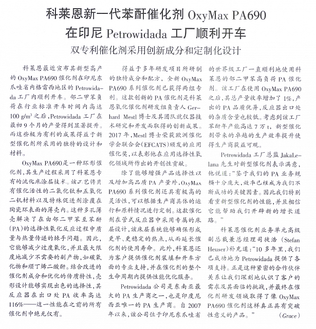 科莱恩新一代苯酐催化剂Oxy Max