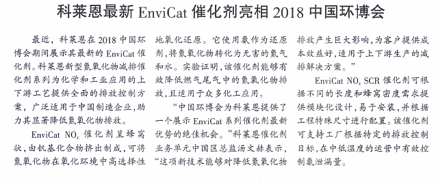 科莱恩最新EnviCat 催化剂亮相2018中国环博会