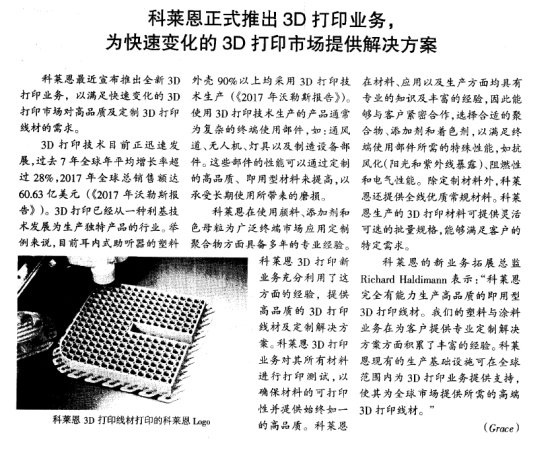 科莱恩正式推出3D打印业务