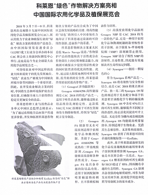 科莱恩绿色作物解决方案亮相