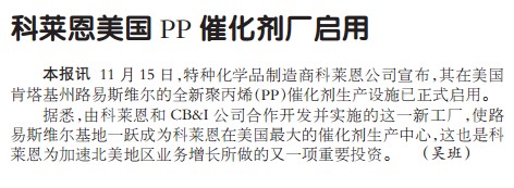 科莱恩美国PP催化剂厂启用