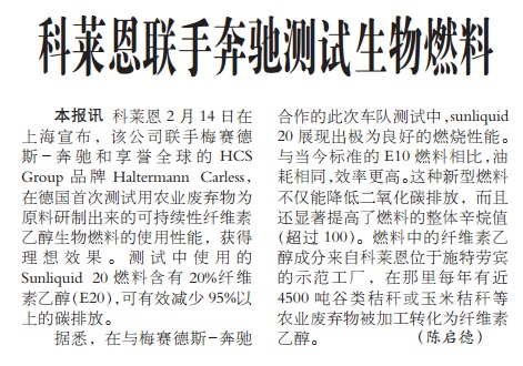 科莱恩联手奔驰测试生物燃料