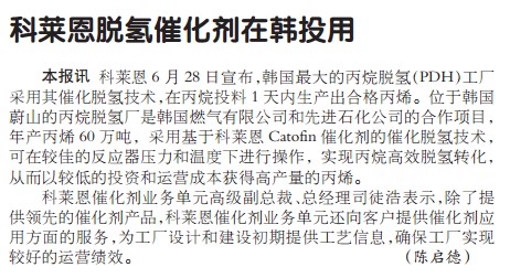 科莱恩脱氢催化剂在韩投用