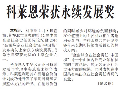 科莱恩荣获永续发展奖