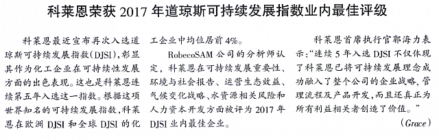 科莱恩荣获2017年道琼斯可持续发展指数业内最佳评级