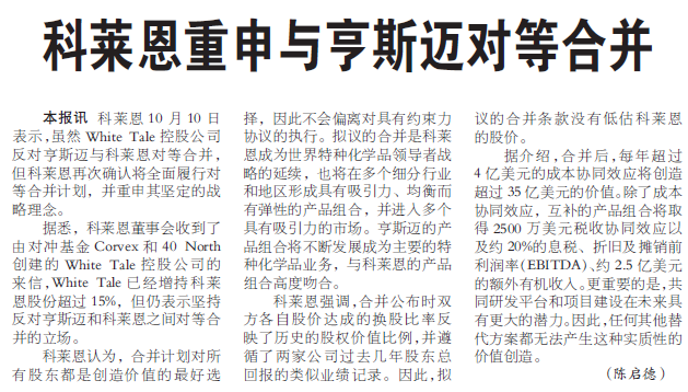 科莱恩重申与亨斯迈对等合并