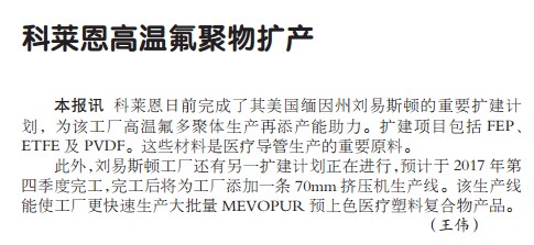 科莱恩高温氟聚物扩产