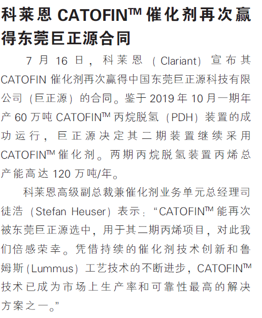 科莱恩CATOFINTM催化剂再次赢得东莞巨正源合同