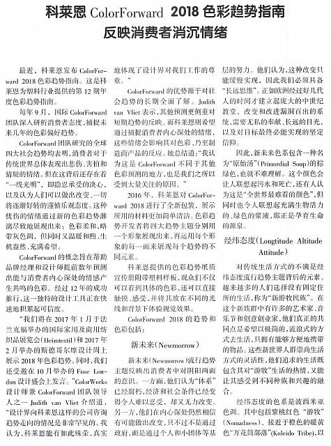 科莱恩Colorforward 2018色彩趋势指南反映消费者消沉情绪1
