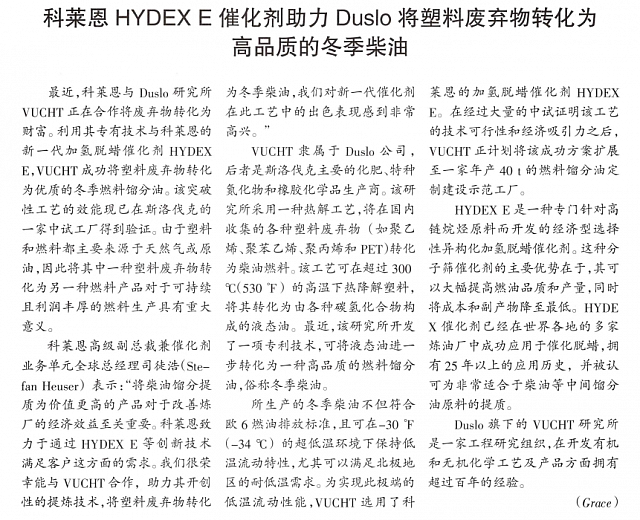 科莱恩HYDEX E催化剂助力