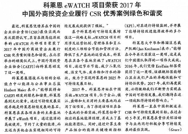 科莱恩eWATCH项目荣获2017年