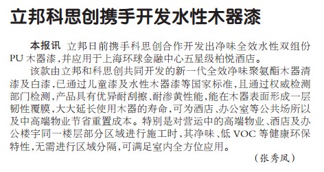 立邦科思创携手开发水性木器漆