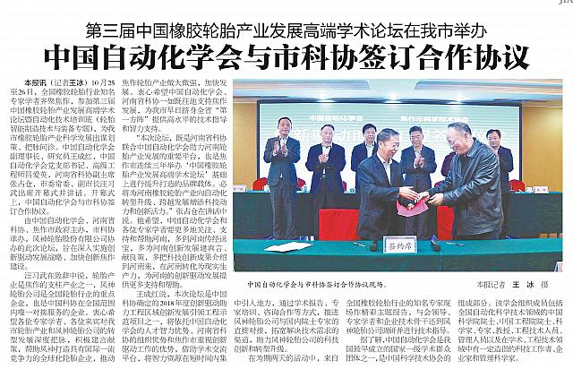 第三届中国橡胶轮胎产业发展高端学术论坛在我市举办