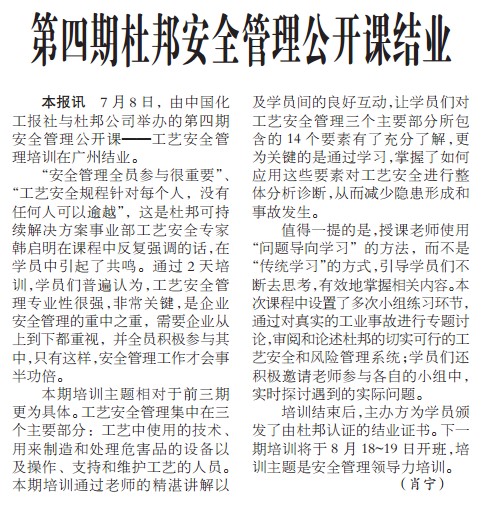 第四期杜邦安全管理公开课结业