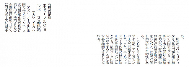 米でエマルジョンベース品供給