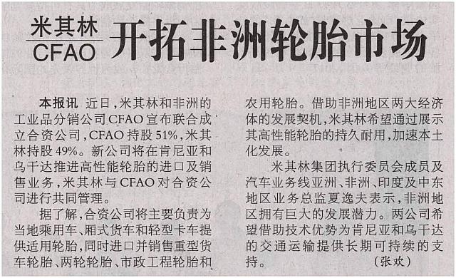 米其林与CFAO开拓非洲轮胎市场