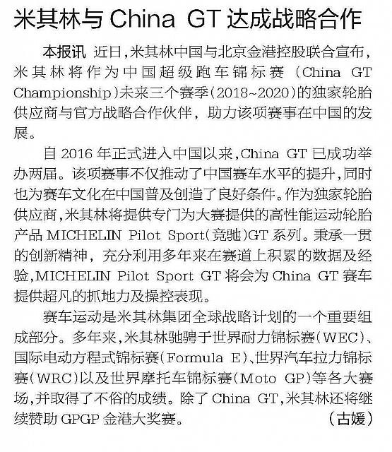米其林与China GT达成战略合作
